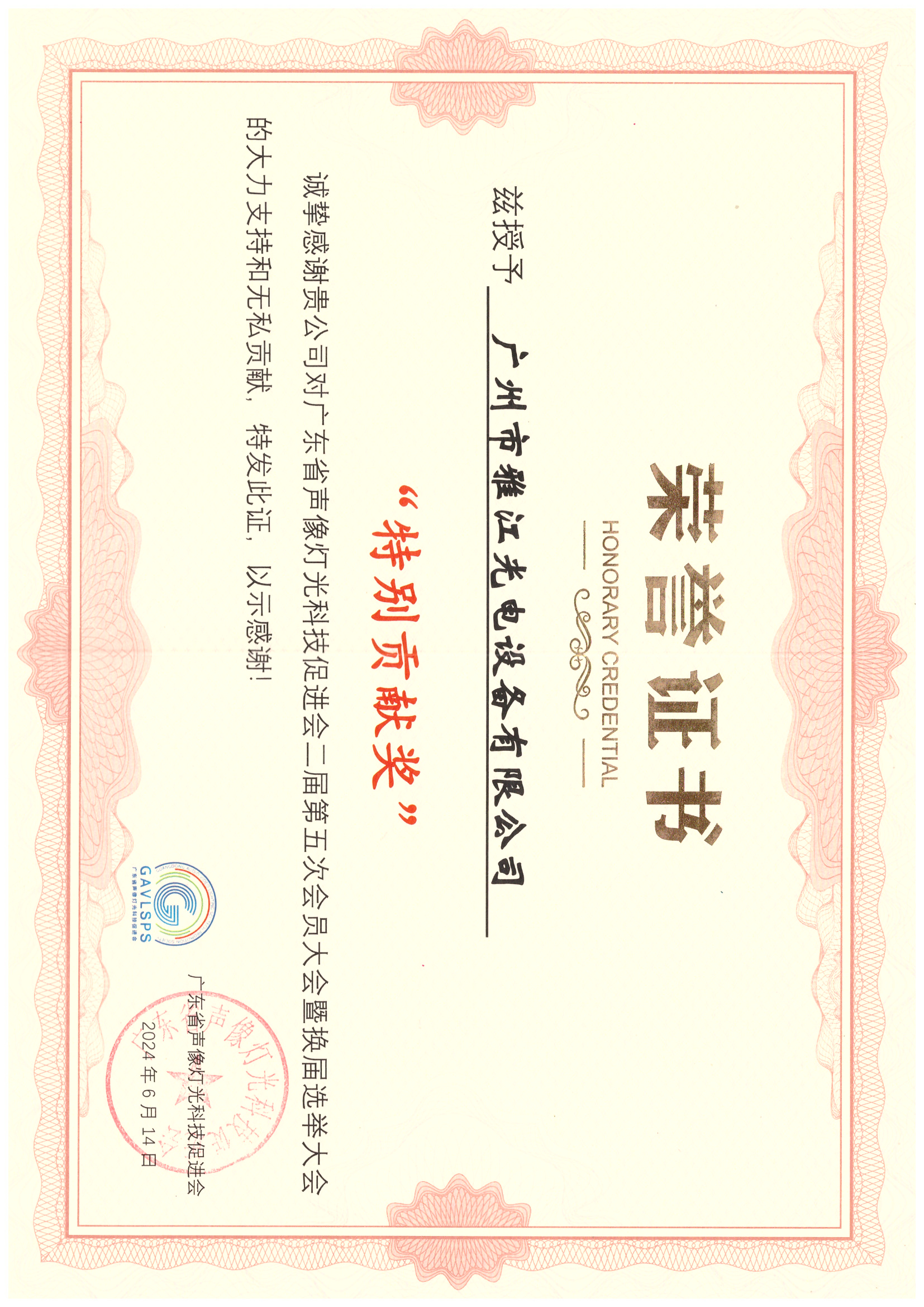 广东声像灯光科技促进会二届第五次会员大会暨换届选举大会特别贡献奖